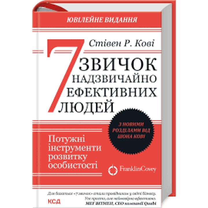 7 звичок надзвичайно ефективних людей. Стівен Кові
