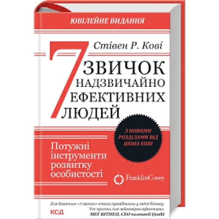 7 звичок надзвичайно ефективних людей. Стівен Кові