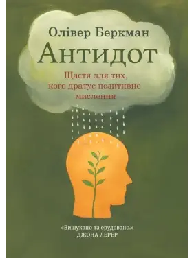 Антидот. Щастя для тих, кого дратує позитивне мислення. Олівер Беркман Антидот. Щастя для тих, кого дратує позитивне мислення. Олівер Беркман