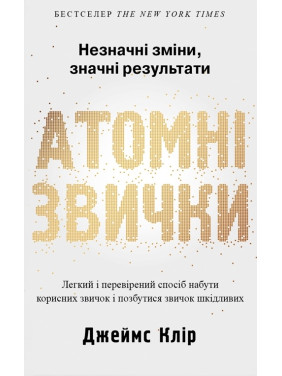 Атомные повадки. Легкий и проверенный способ приобрести полезные привычки и избавиться от привычек вредных Дж. Клир Атомные повадки. Легкий и проверенный способ приобрести полезные привычки и избавиться от привычек вредных Дж. Клир