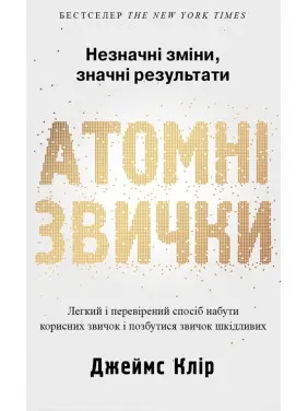 Атомні звички. Легкий і перевірений спосіб набути корисних звичок і позбутися звичок шкідливих Дж. Клір Атомні звички. Легкий і перевірений спосіб набути корисних звичок і позбутися звичок шкідливих Дж. Клір