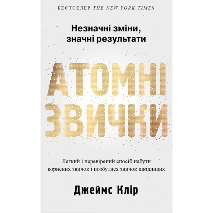 Атомні звички. Легкий і перевірений спосіб набути корисних звичок і позбутися звичок шкідливих Дж. Клір