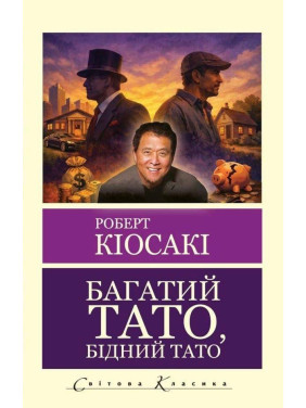 Багатий тато, бідний тато. Роберт Кійосакі (укр.мова. Світова класика)