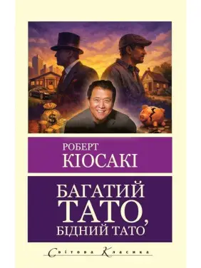 Багатий тато, бідний тато. Роберт Кійосакі (укр.мова. Світова класика) Багатий тато, бідний тато. Роберт Кійосакі (укр.мова. Світова класика)