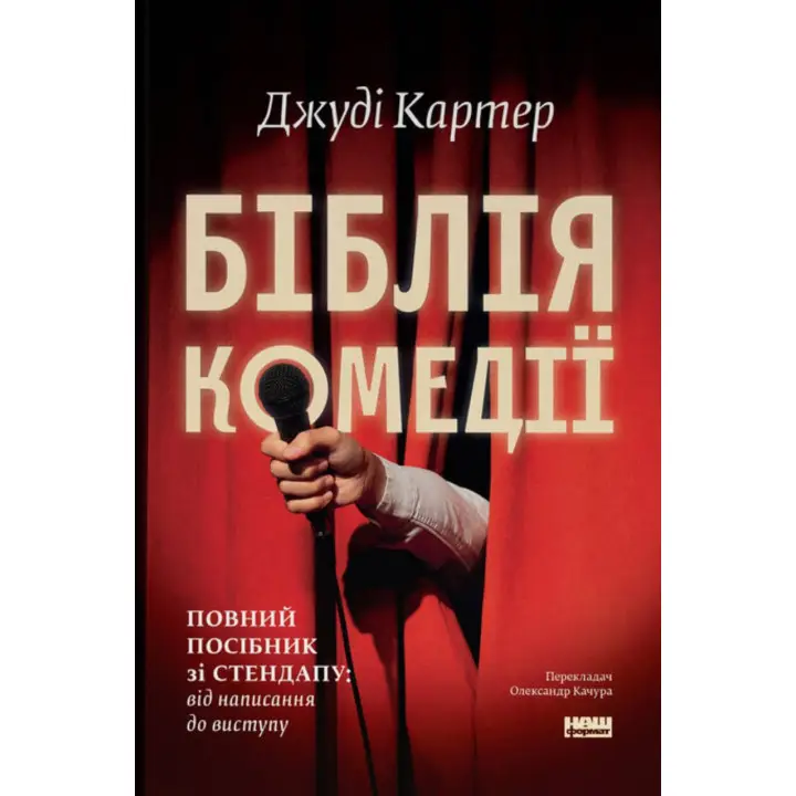 Библия комедии. Полное руководство по стендапу: от написания до выступления. Джуди Картер