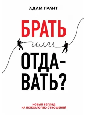 Брать или отдавать? Новый взгляд на психологию отношений Брать или отдавать? Новый взгляд на психологию отношений