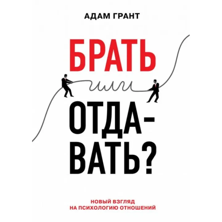 Брать или отдавать? Новый взгляд на психологию отношений