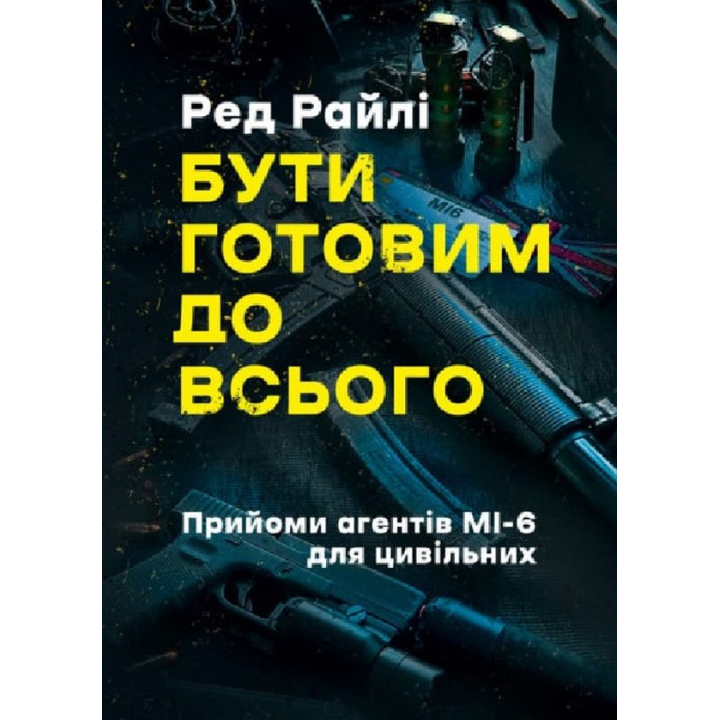 Бути готовим до всього. Прийоми агентів МІ-6 для цивільних. Ред Райлі 