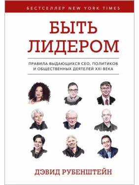 Бути лідером. Девід Рубенштейн (тв. паліт.) 
