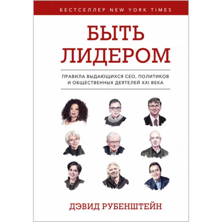 Бути лідером. Девід Рубенштейн (тв. паліт.) 