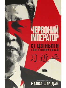 Червоний імператор. Сі Цзіньпін і його новий Китай. Майкл Шерідан