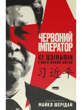 Красный император. Си Цзиньпин и его новый Китай. Майкл Шеридан Красный император. Си Цзиньпин и его новый Китай. Майкл Шеридан