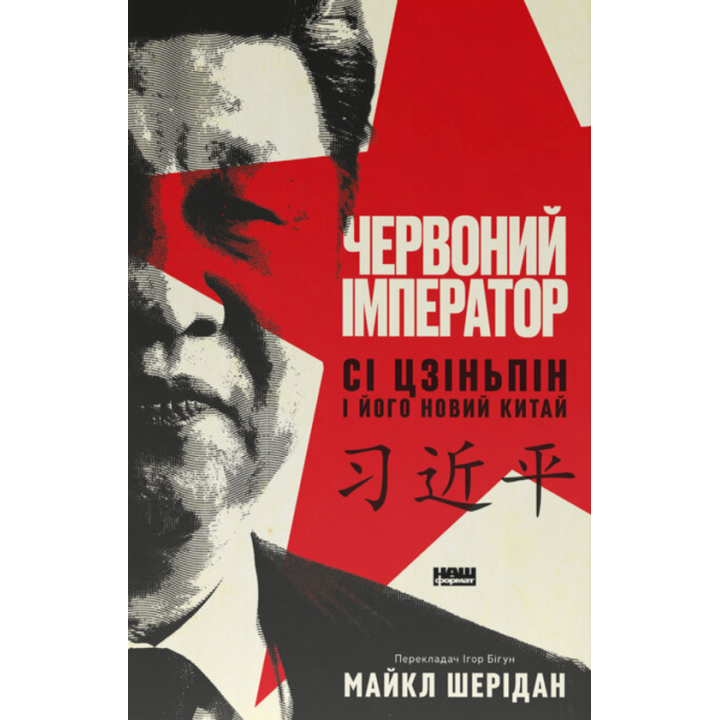 Червоний імператор. Сі Цзіньпін і його новий Китай. Майкл Шерідан