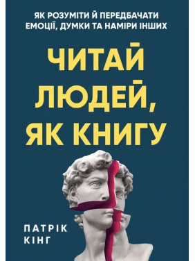Читай людей как книгу. Как понимать и предвосхищать эмоции, мысли и намерения других. Патрик Кинг
