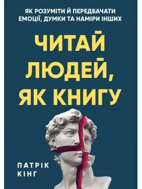 Читай людей, як книгу. Як розуміти й передбачати емоції, думки та наміри інших. Патрік Кінг Читай людей, як книгу. Як розуміти й передбачати емоції, думки та наміри інших. Патрік Кінг