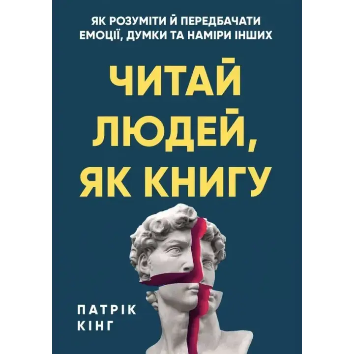  Читай людей, як книгу. Як розуміти й передбачати емоції, думки та наміри інших. Патрік Кінг