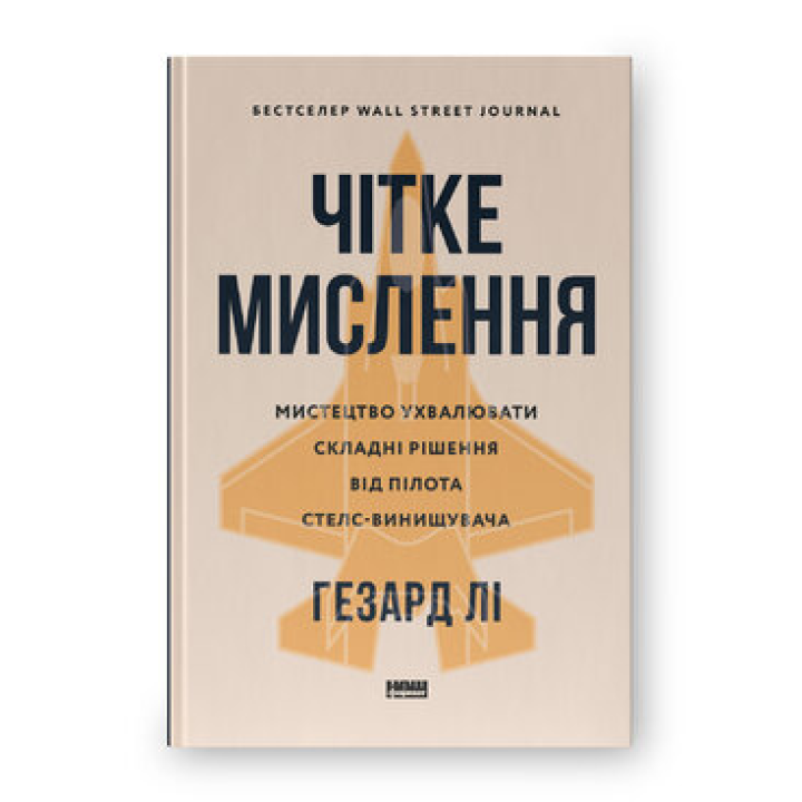 Четкое мышление. Искусство принимать сложные решения от пилота стелс-истребителя. Гезард Ли