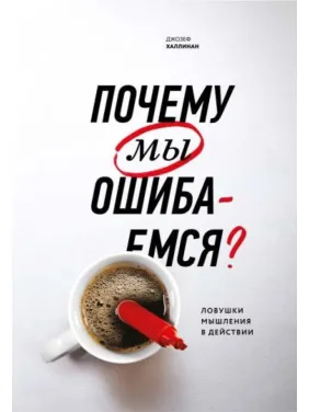 Чому ми помиляємося. Пастки мислення в дії. Джозеф Халлинан Чому ми помиляємося. Пастки мислення в дії. Джозеф Халлинан