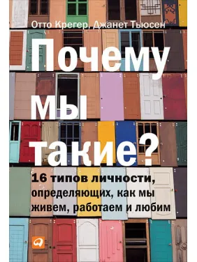 Почему мы такие? 16 типов личности, определяющих, как мы живем, работаем и любим Почему мы такие? 16 типов личности, определяющих, как мы живем, работаем и любим