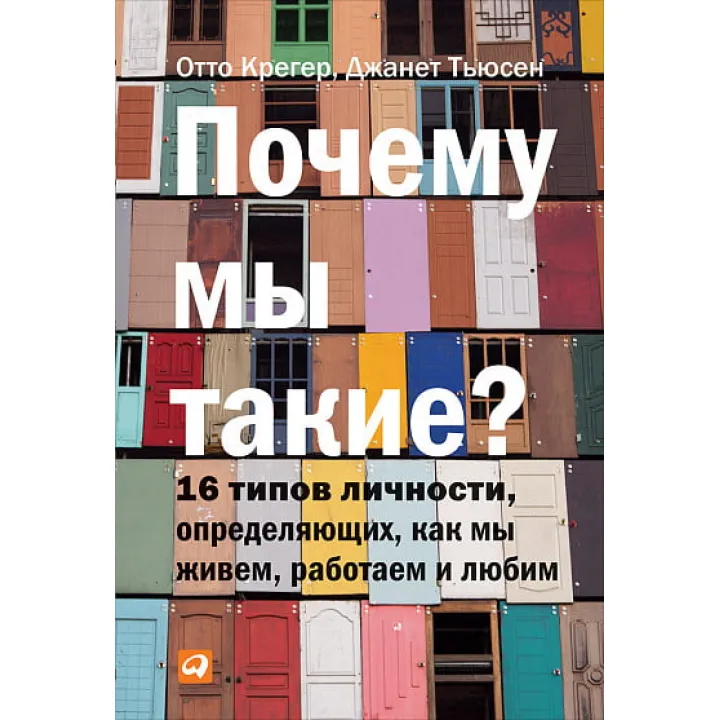 Чому ми такі? 16 типів особистості, визначальних, як ми живемо, працюємо і любимо