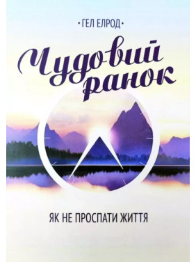 Чудовий ранок - Гел Елрод (укр мова) Чудовий ранок - Гел Елрод (укр мова)