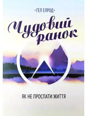 Чудовий ранок - Гел Елрод (укр мова) Чудовий ранок - Гел Елрод (укр мова)