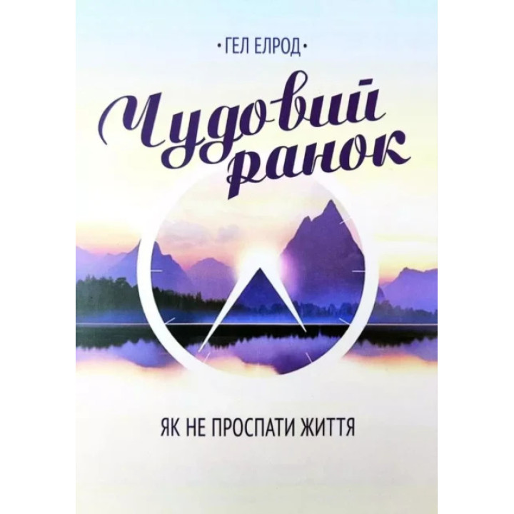 Чудовий ранок - Гел Елрод (укр мова)