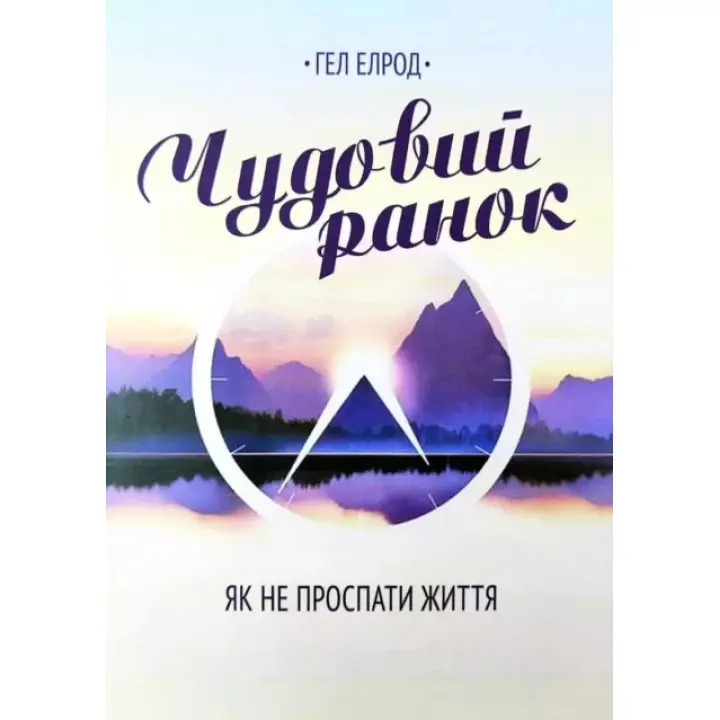 Чудовий ранок - Гел Елрод (укр мова)