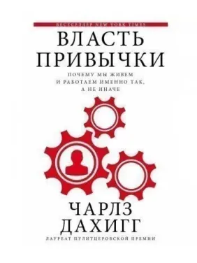 Дахигг Чарлз. Влада звички: чому ми живемо і працюємо саме так, а не інакше Дахигг Чарлз. Влада звички: чому ми живемо і працюємо саме так, а не інакше