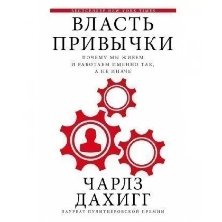 Дахигг Чарлз. Влада звички: чому ми живемо і працюємо саме так, а не інакше
