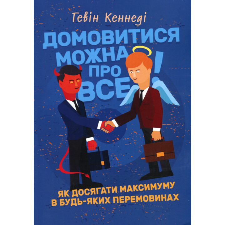 Домовитися можна про все! Як досягати максимуму в будь-яких перемовинах. Гевін Кеннеді