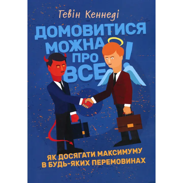Договориться можно обо всем! Как достигать максимума в любых переговорах. Гэвин Кеннеди