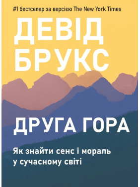 Вторая гора: Как обрести смысл и мораль в современном мире. Дэвид Брукс Вторая гора: Как обрести смысл и мораль в современном мире. Дэвид Брукс