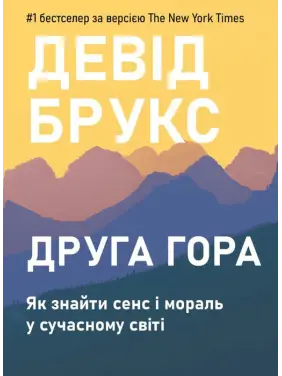 Вторая гора: Как обрести смысл и мораль в современном мире. Дэвид Брукс