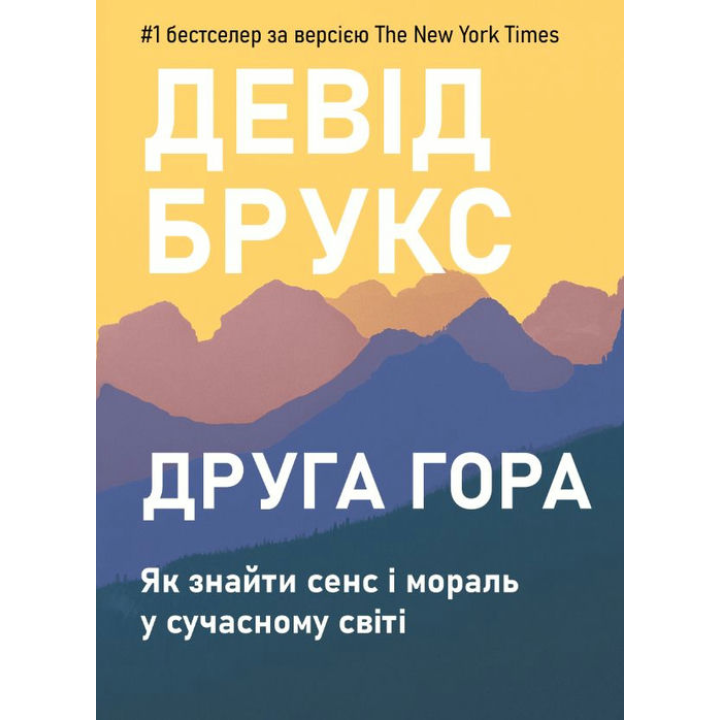 Друга гора: Як знайти сенс і мораль у сучасному світі. Девід Брукс