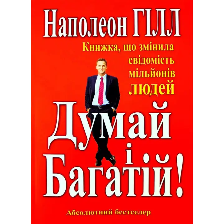 Думай і багатій. Наполеон Гілл(укр мов)