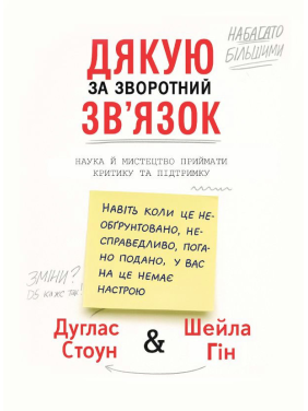 Спасибо за обратную связь. Наука и искусство принимают критику и поддержку. Дуглас Стоун, Шейла Гин Спасибо за обратную связь. Наука и искусство принимают критику и поддержку. Дуглас Стоун, Шейла Гин