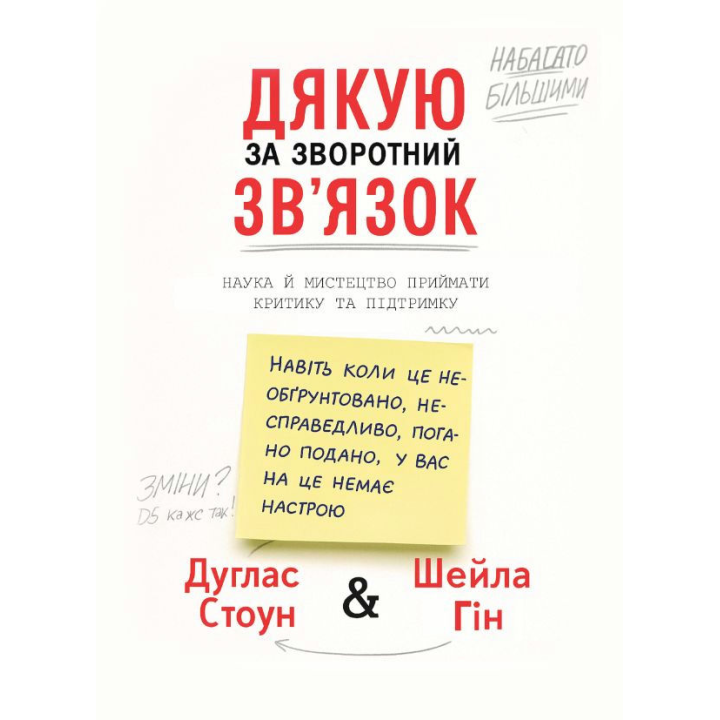 Дякую за зворотний зв’язок. Наука й мистецтво приймати критику та підтримку. Дуглас Стоун, Шейла Гін