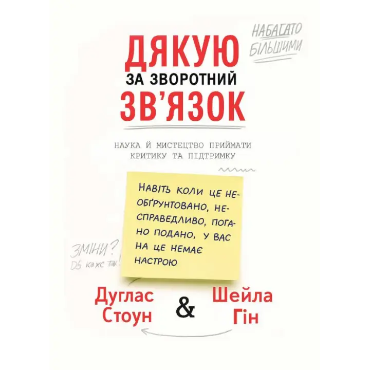 Спасибо за обратную связь. Наука и искусство принимают критику и поддержку. Дуглас Стоун, Шейла Гин