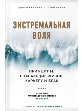 Экстремальная воля. Принципы, спасающие жизнь, карьеру и брак. Джоко Виллинк, Лейф Бабин Экстремальная воля. Принципы, спасающие жизнь, карьеру и брак. Джоко Виллинк, Лейф Бабин
