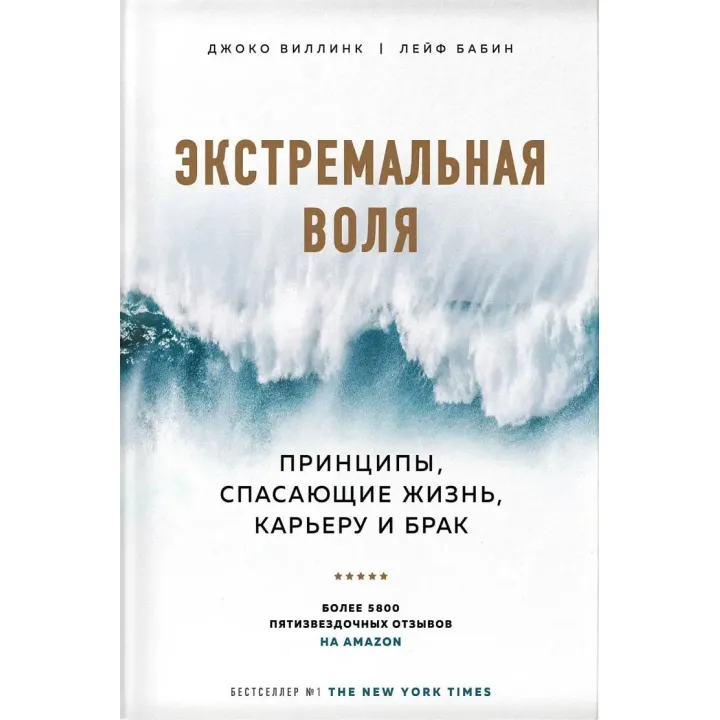 Екстремальна воля. Принципи, що рятують життя, кар'єру і шлюб. Джоко Віллінк, Лейф Бабін