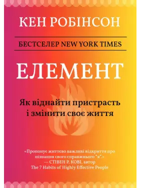 Елемент: як віднайти пристрасть і змінити своє життя. Кен Робінсон Елемент: як віднайти пристрасть і змінити своє життя. Кен Робінсон