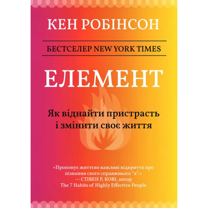 Елемент: як віднайти пристрасть і змінити своє життя. Кен Робінсон
