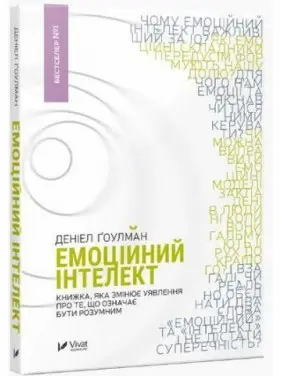 Емоційний інтелект Даніел Гоулман Емоційний інтелект Даніел Гоулман
