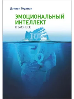 Емоційний інтелект в бізнесі. Деніел Гоулман Емоційний інтелект в бізнесі. Деніел Гоулман