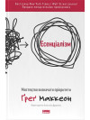 Есенціалізм. Мистецтво визначати пріоритети Ґреґ МакКеон(укр.мов)