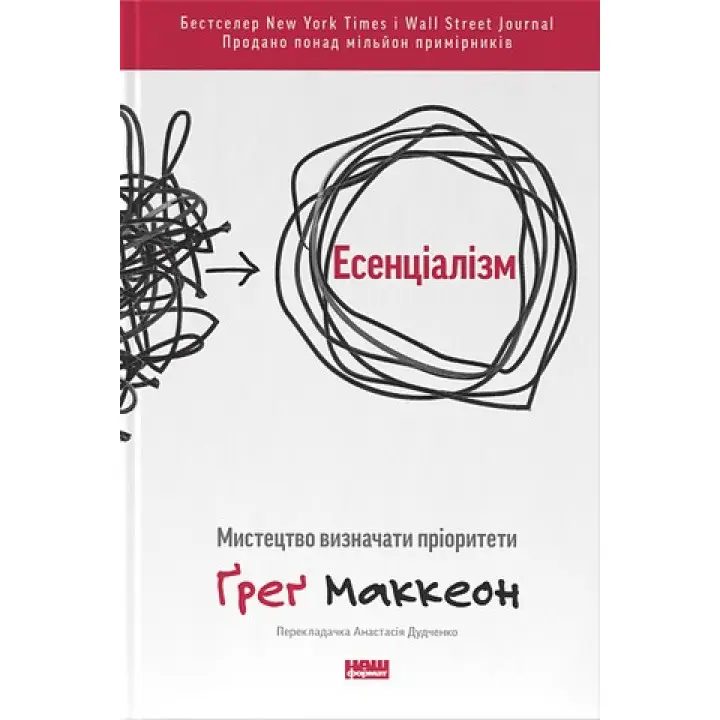  Есенціалізм. Мистецтво визначати пріоритети Ґреґ МакКеон(укр.мов)