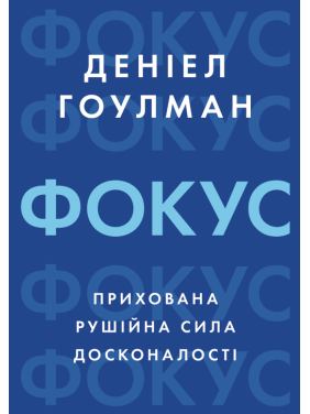 Фокус: скрытая движущая сила совершенства. Дэниел Гоулман Фокус: скрытая движущая сила совершенства. Дэниел Гоулман
