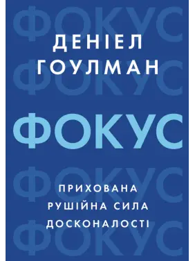 Фокус: прихована рушійна сила досконалості. Деніел Гоулман Фокус: прихована рушійна сила досконалості. Деніел Гоулман