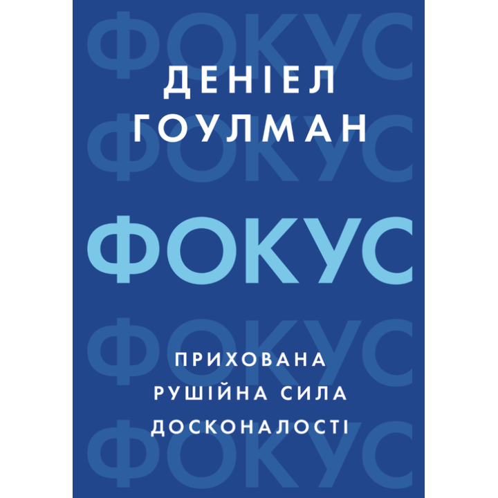 Фокус: прихована рушійна сила досконалості. Деніел Гоулман